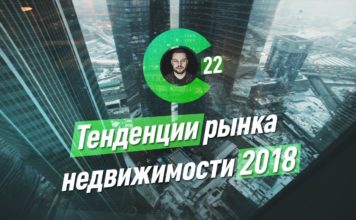 Перспективы и прогнозы рынка недвижимости 2018