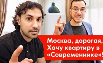 Москва дорогая и #Хочуквартиру в Современнике.