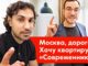 Москва дорогая и #Хочуквартиру в Современнике.