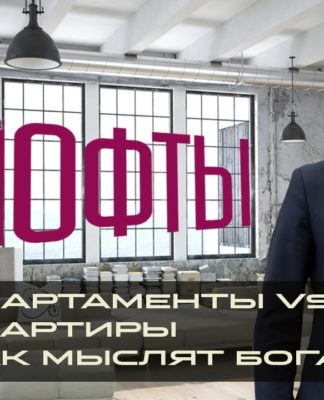 Как заработать на апартаментах 20%. Depre loft. Roza Rossa